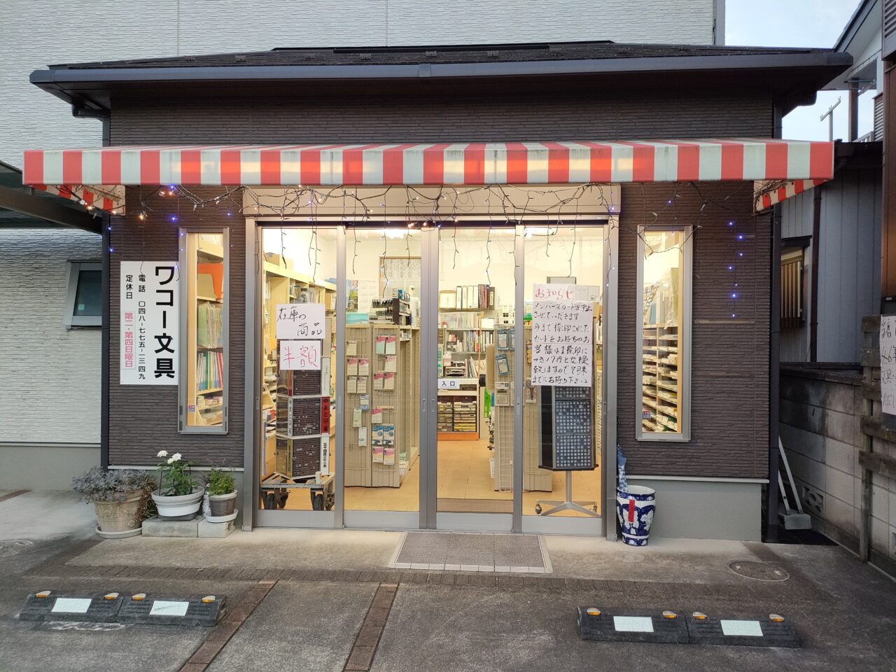 桶川市ワコー文具