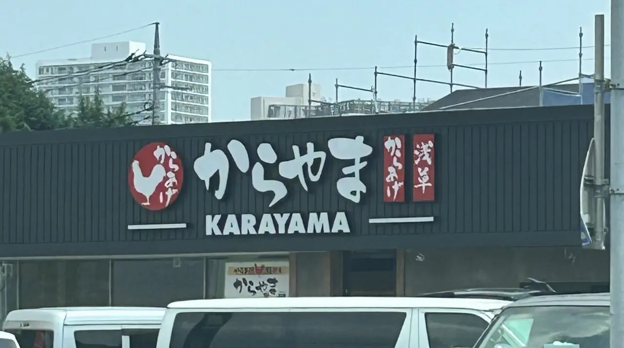 上尾市からやま埼玉上尾店