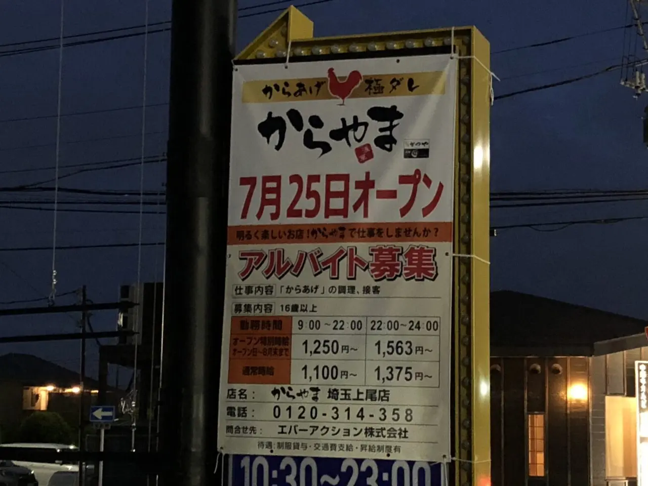 上尾市からやま埼玉上尾店