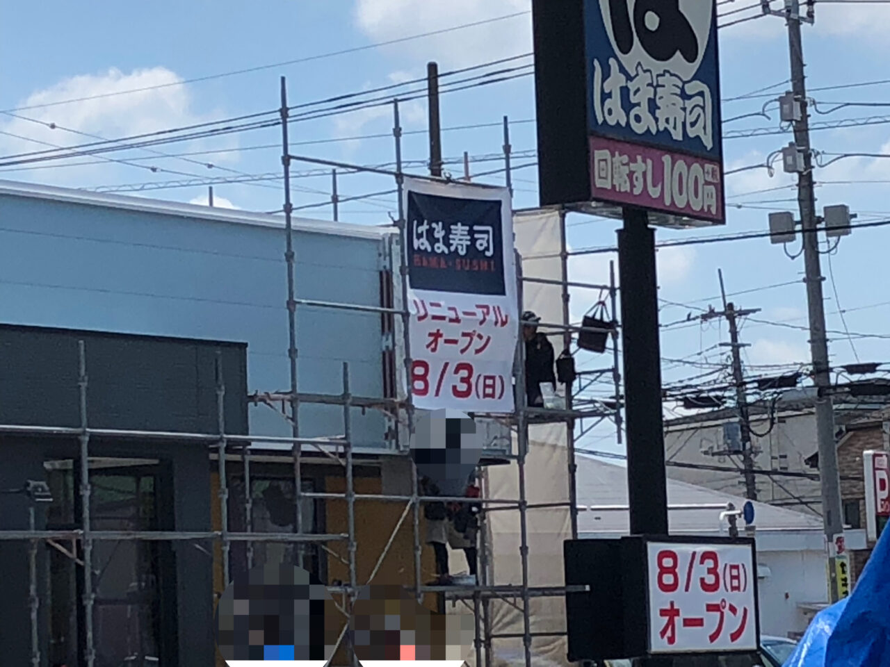 上尾市はま寿司