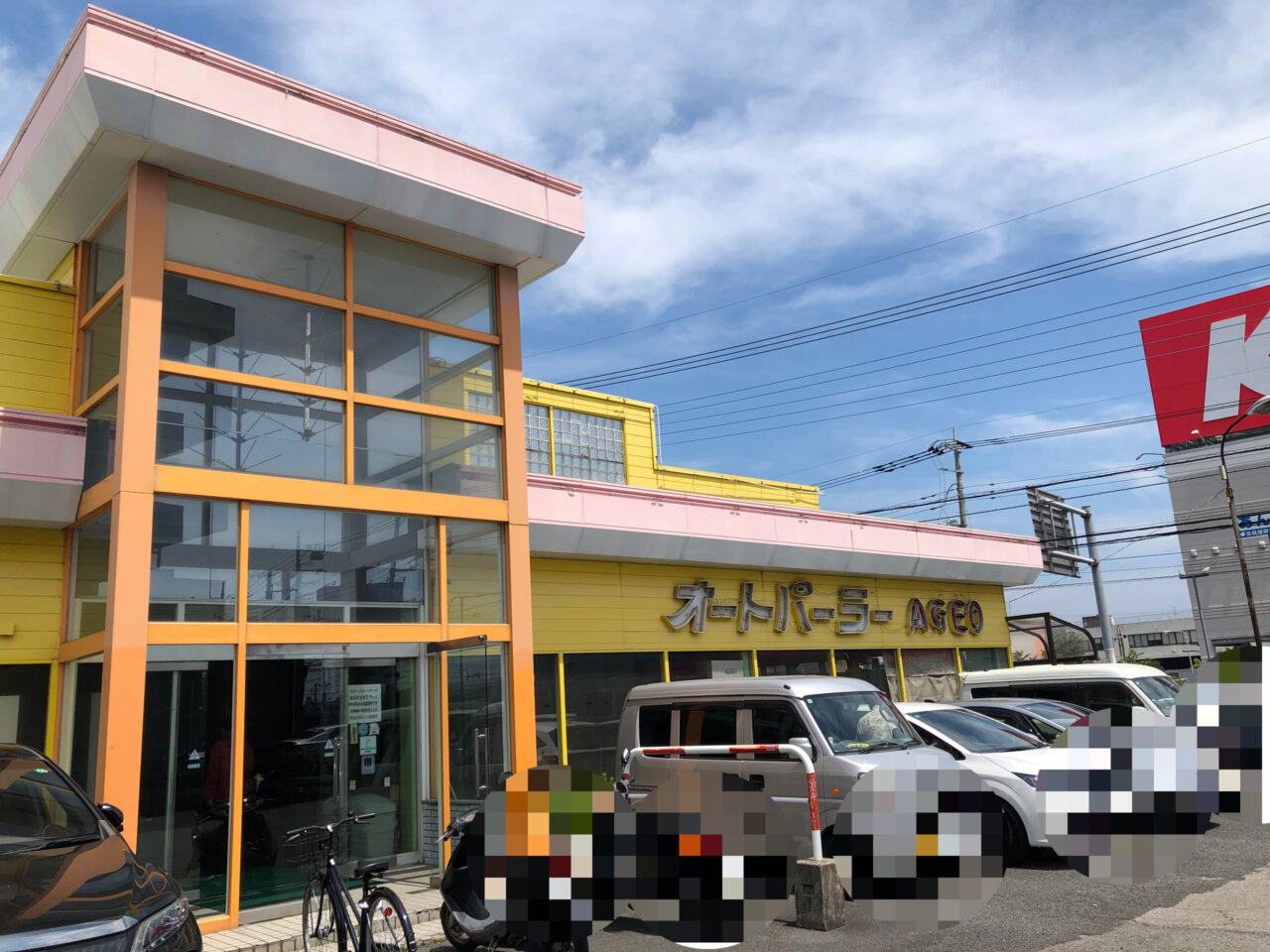 上尾市オートパーラー