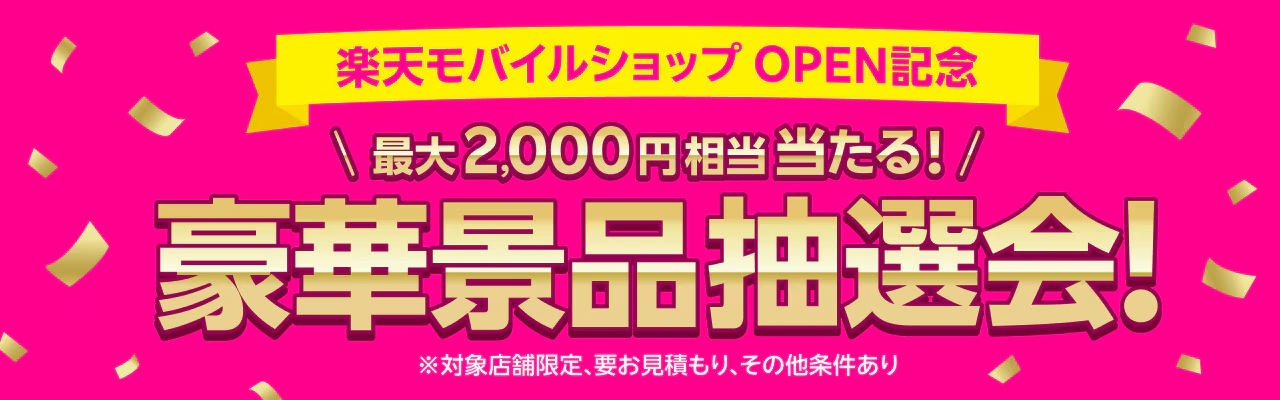 桶川市楽天モバイル