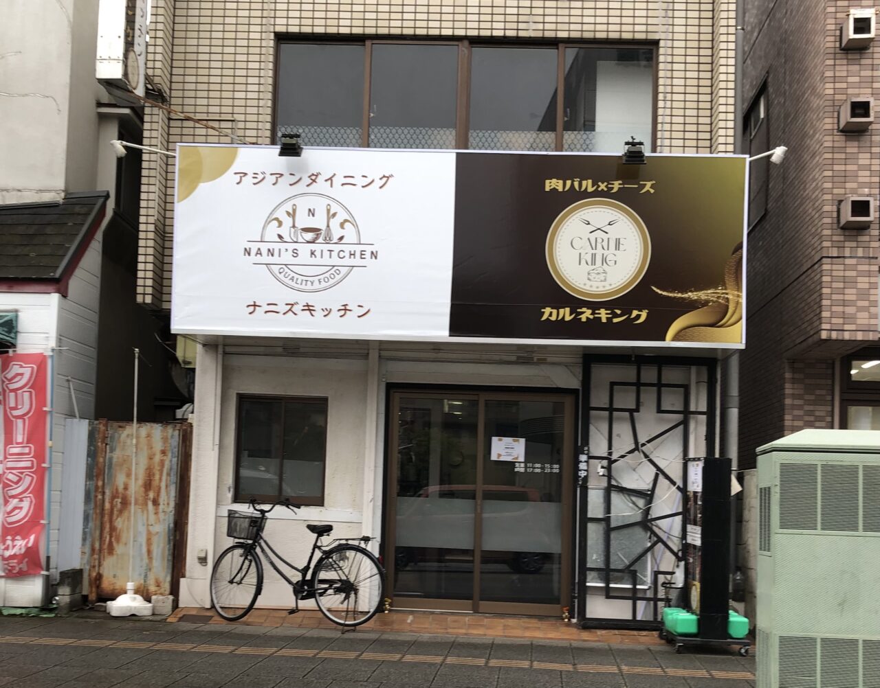 上尾市カルネキング