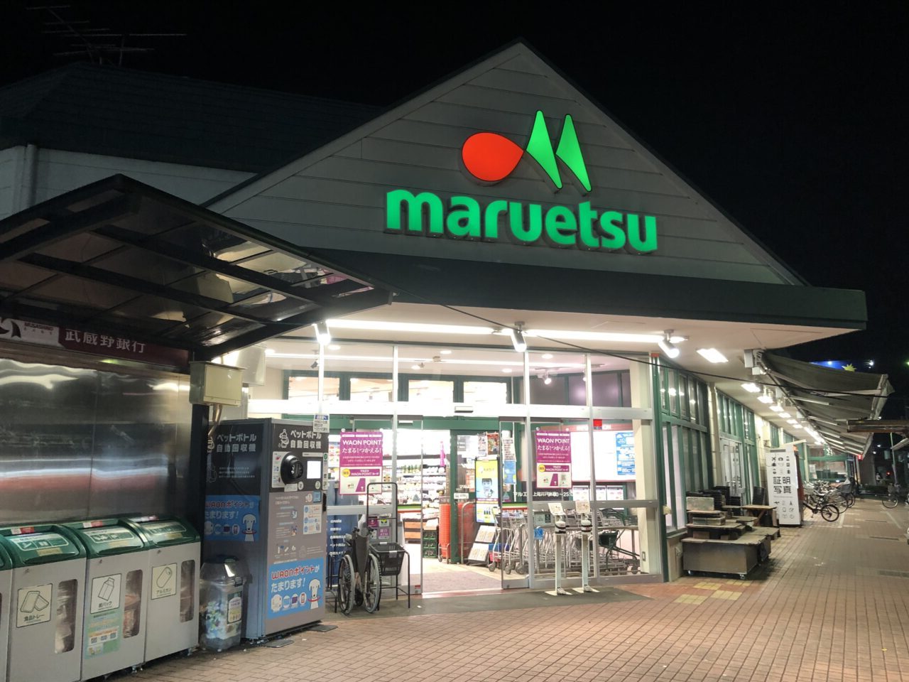 上尾市マルエツ