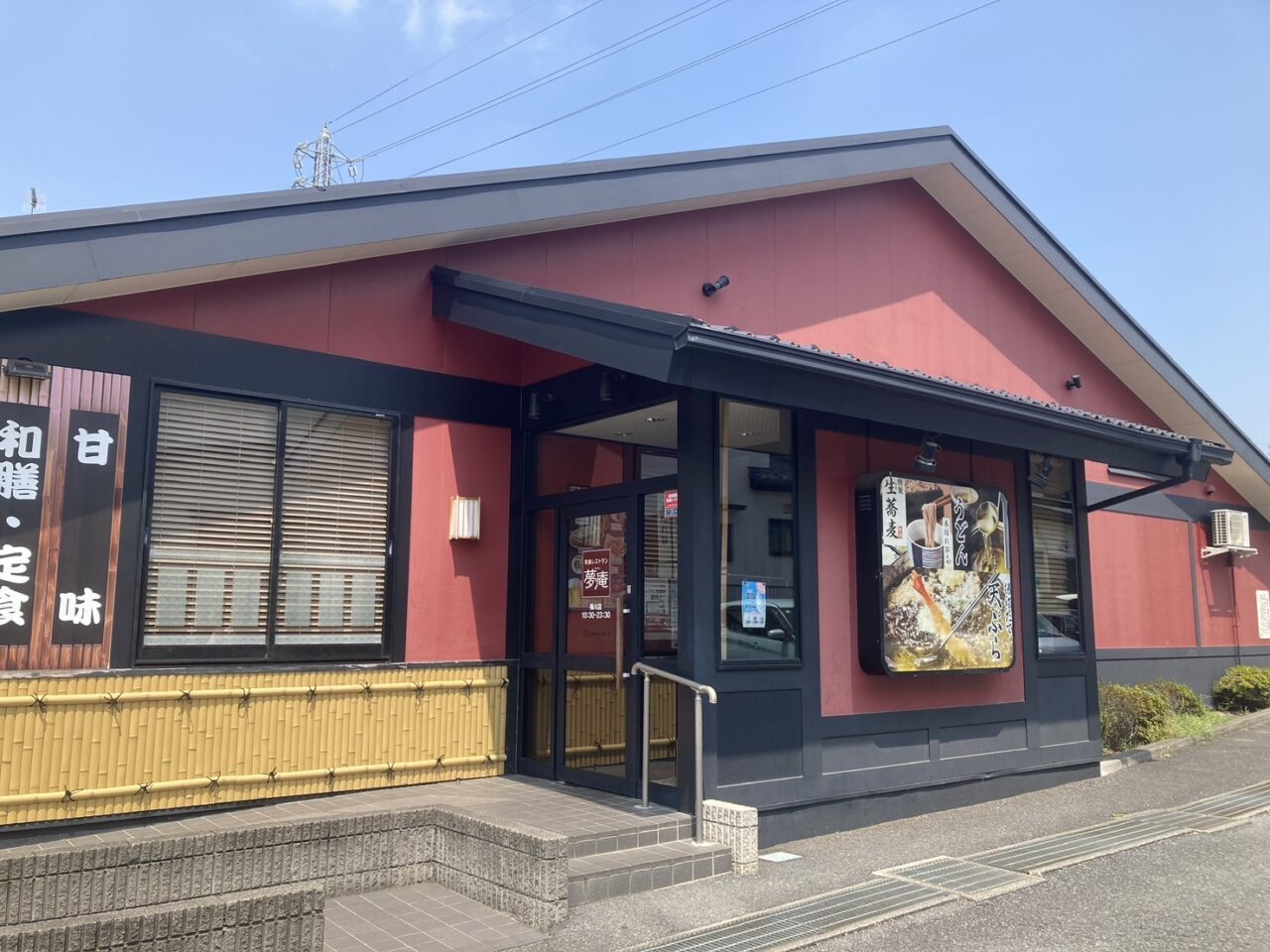 桶川市夢庵