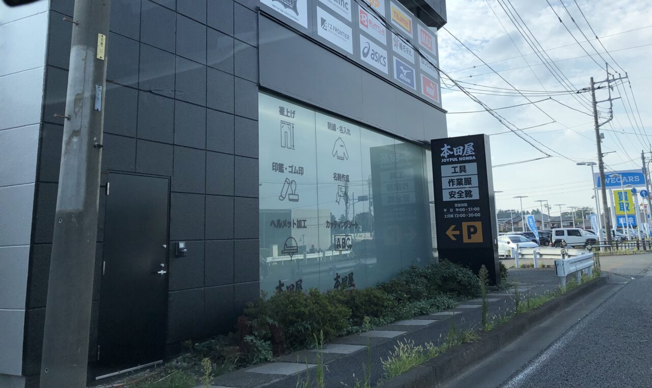 上尾市本田屋