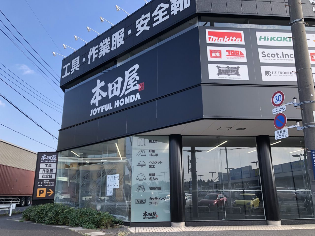 上尾市本田屋