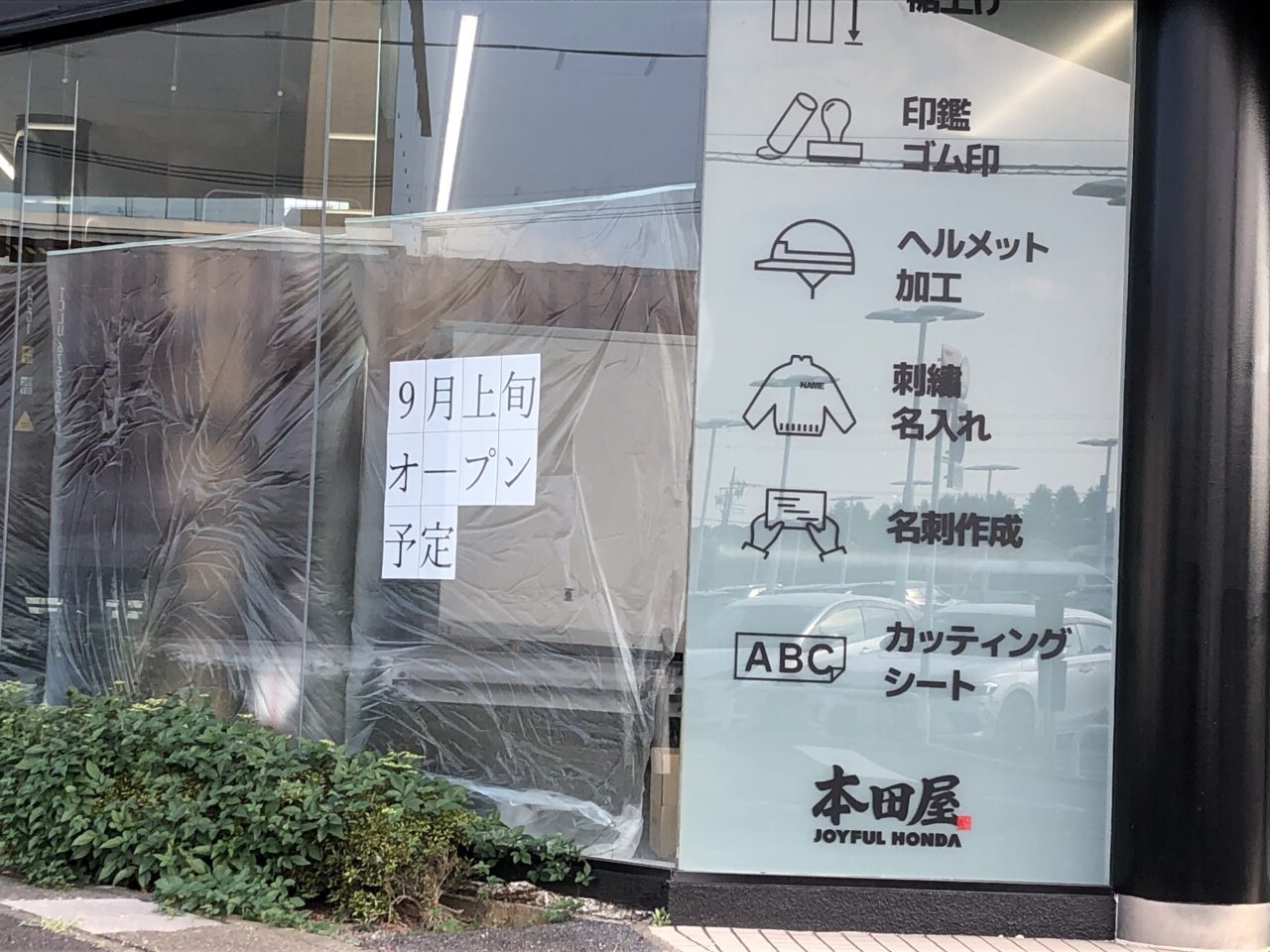 上尾市本田屋