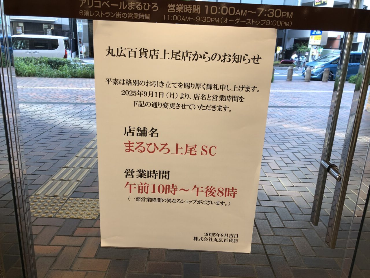 上尾市まるひろショッピングセンター