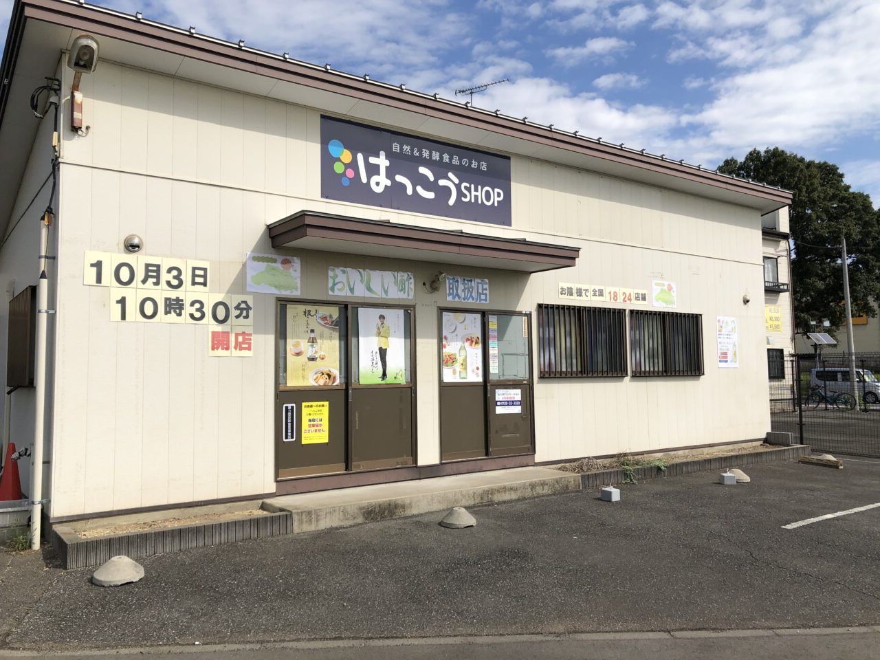 上尾市はっこうショップ