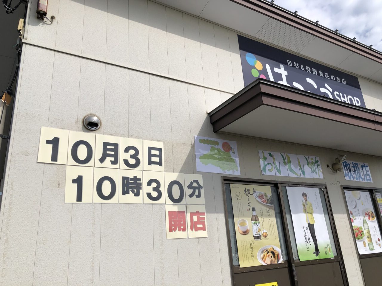 上尾市はっこうショップ