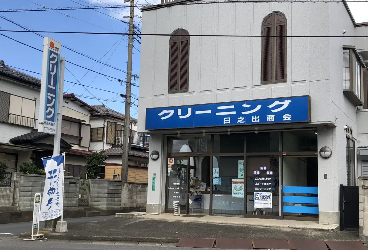 上尾市日乃出商会