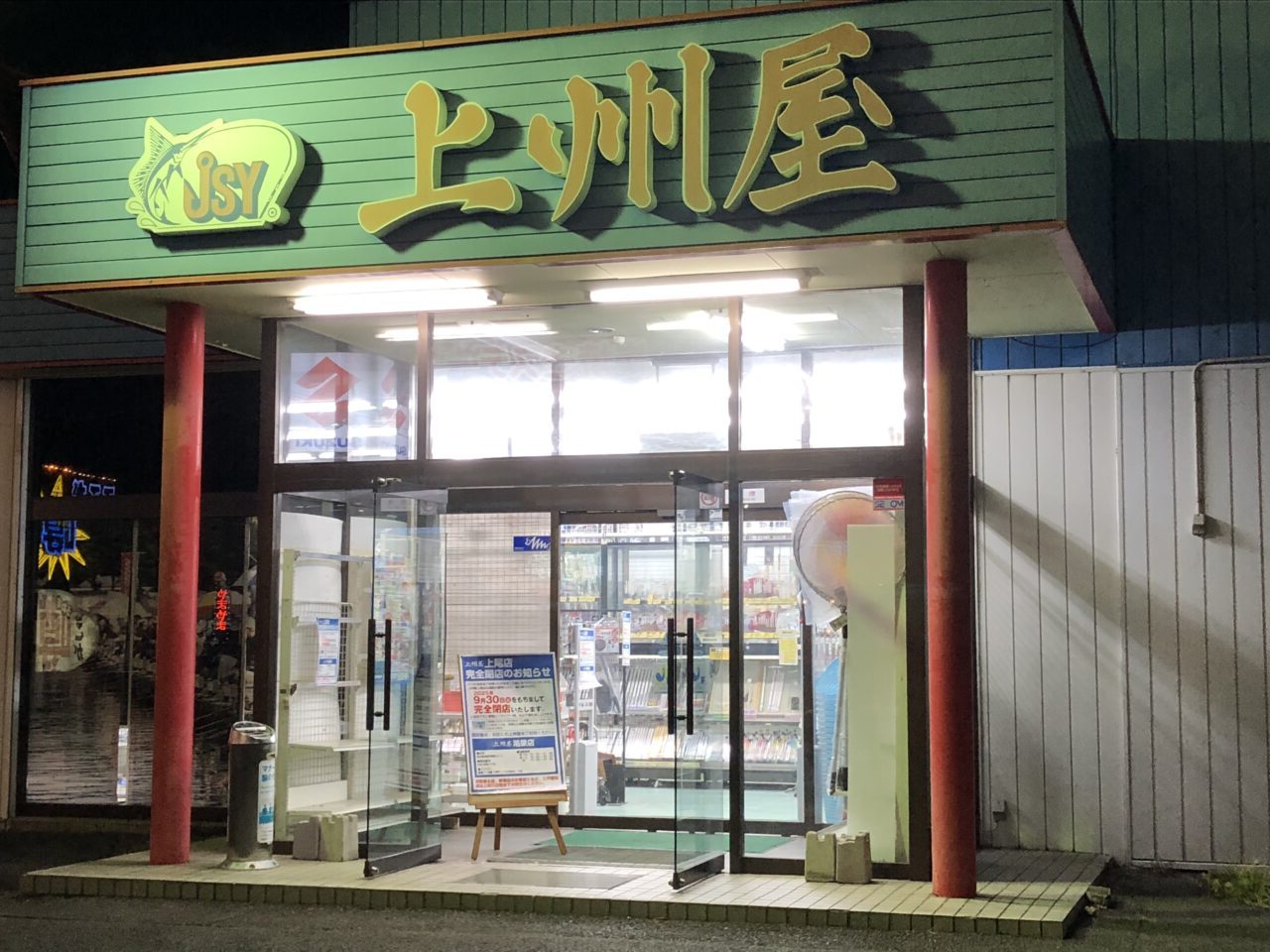 上尾市上州屋