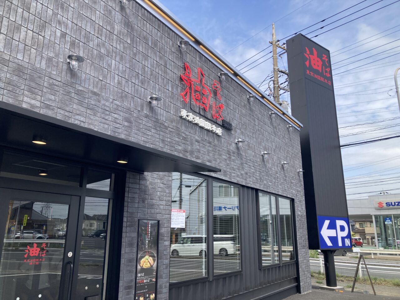 桶川市油そば