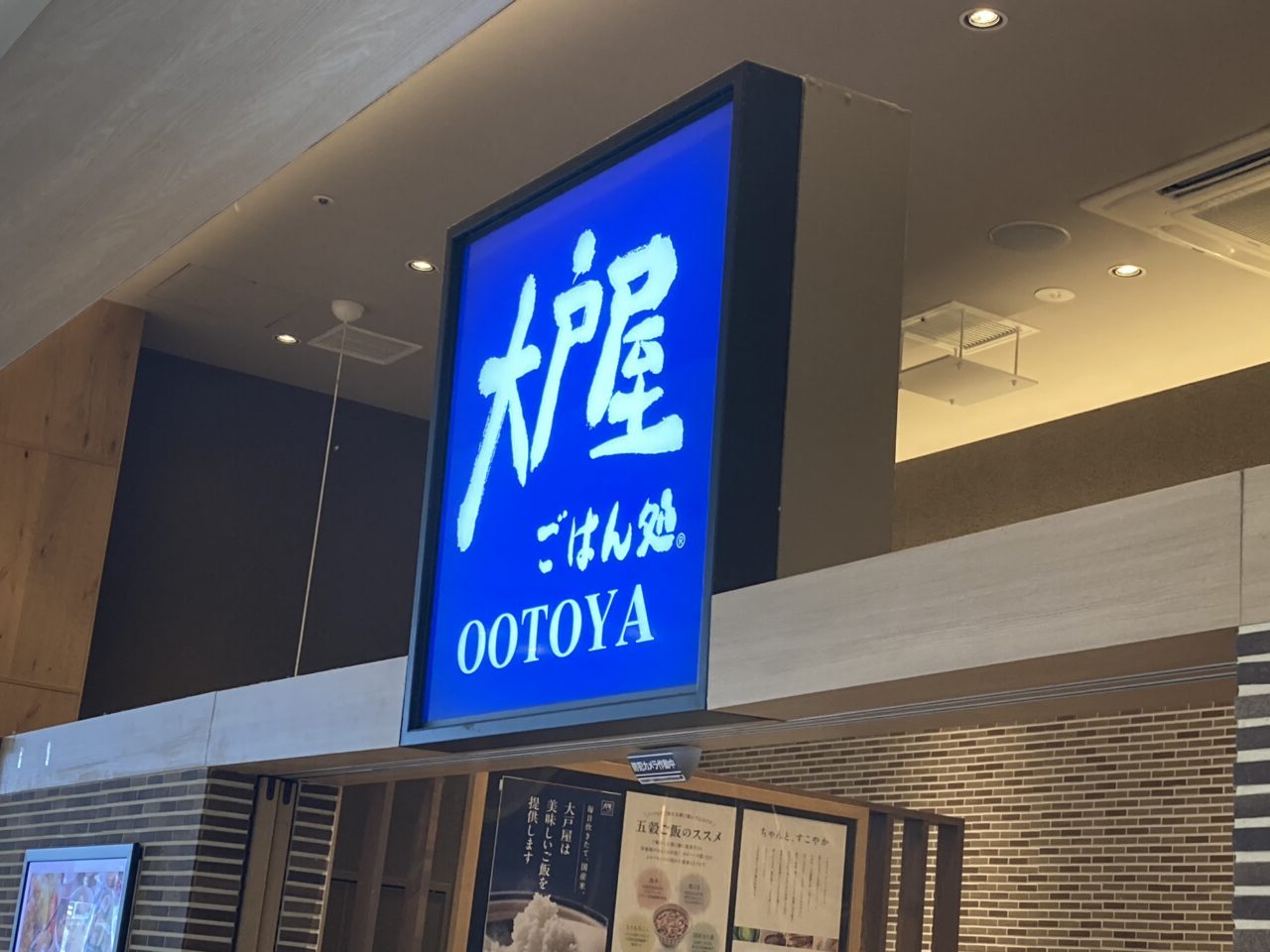 桶川市大戸屋