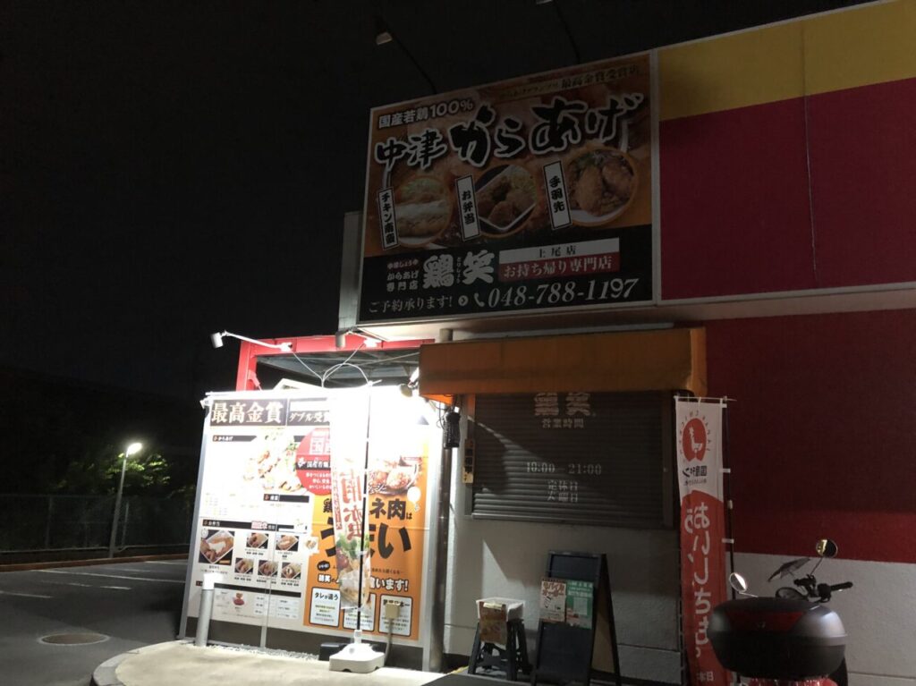 上尾市鶏笑