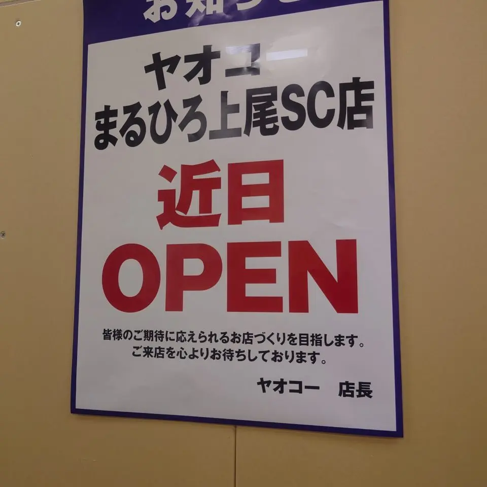 上尾市まるひろ