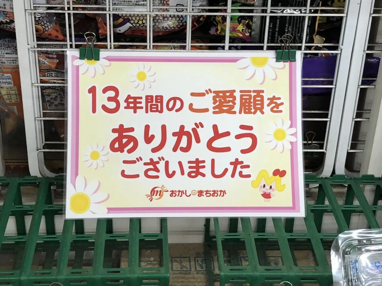 上尾市おかしのまちおか