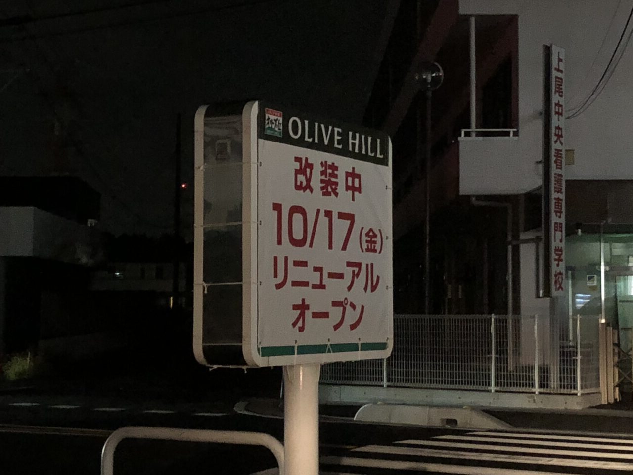 上尾市オリーブ