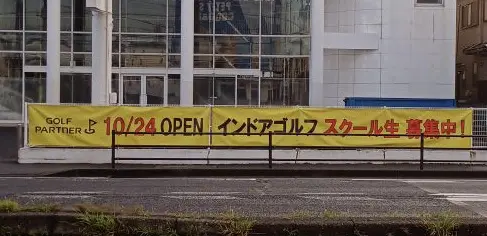 桶川市ゴルフパートナー