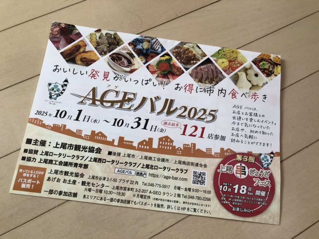 上尾市アゲバル