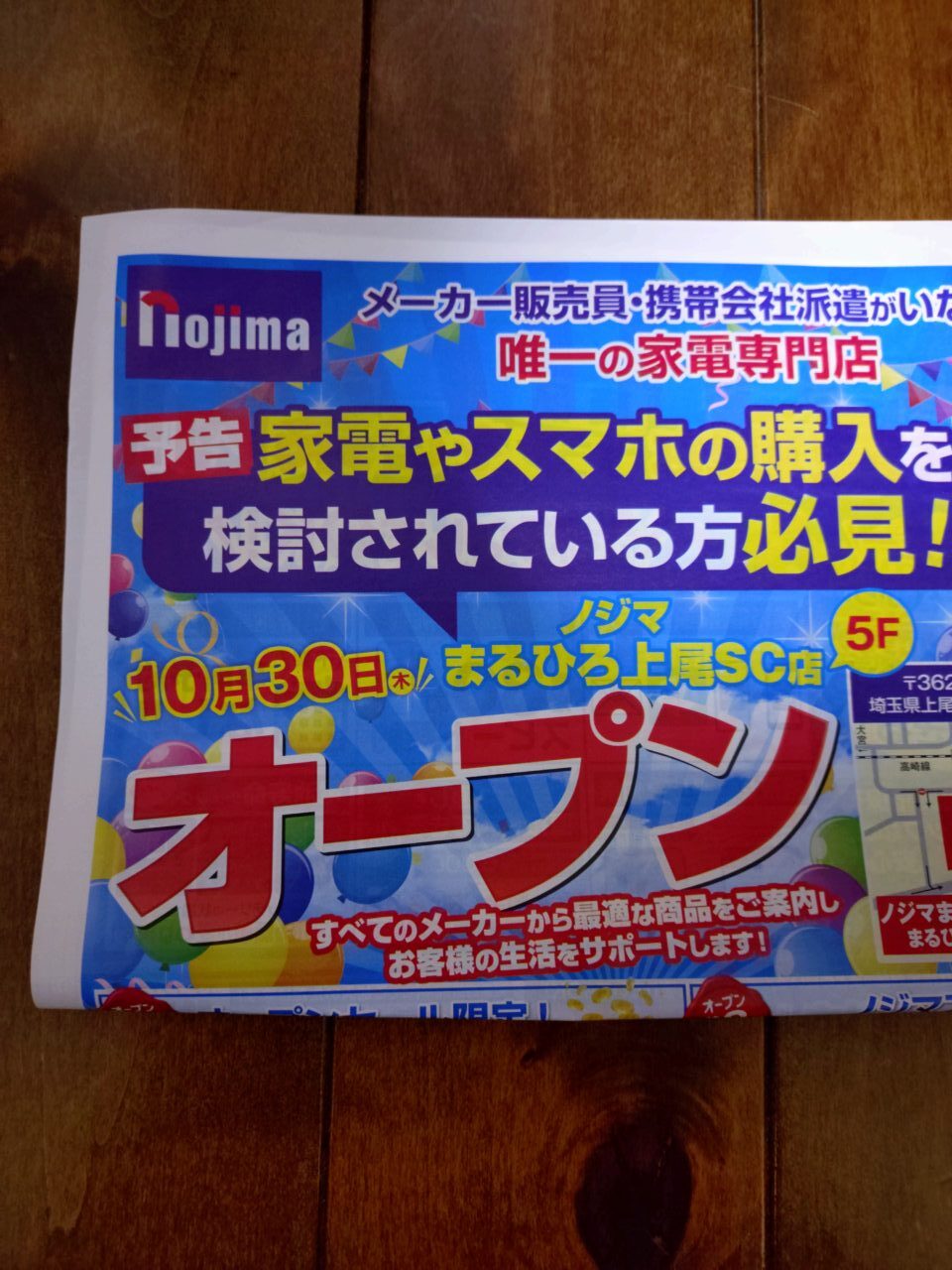 上尾市ノジマ