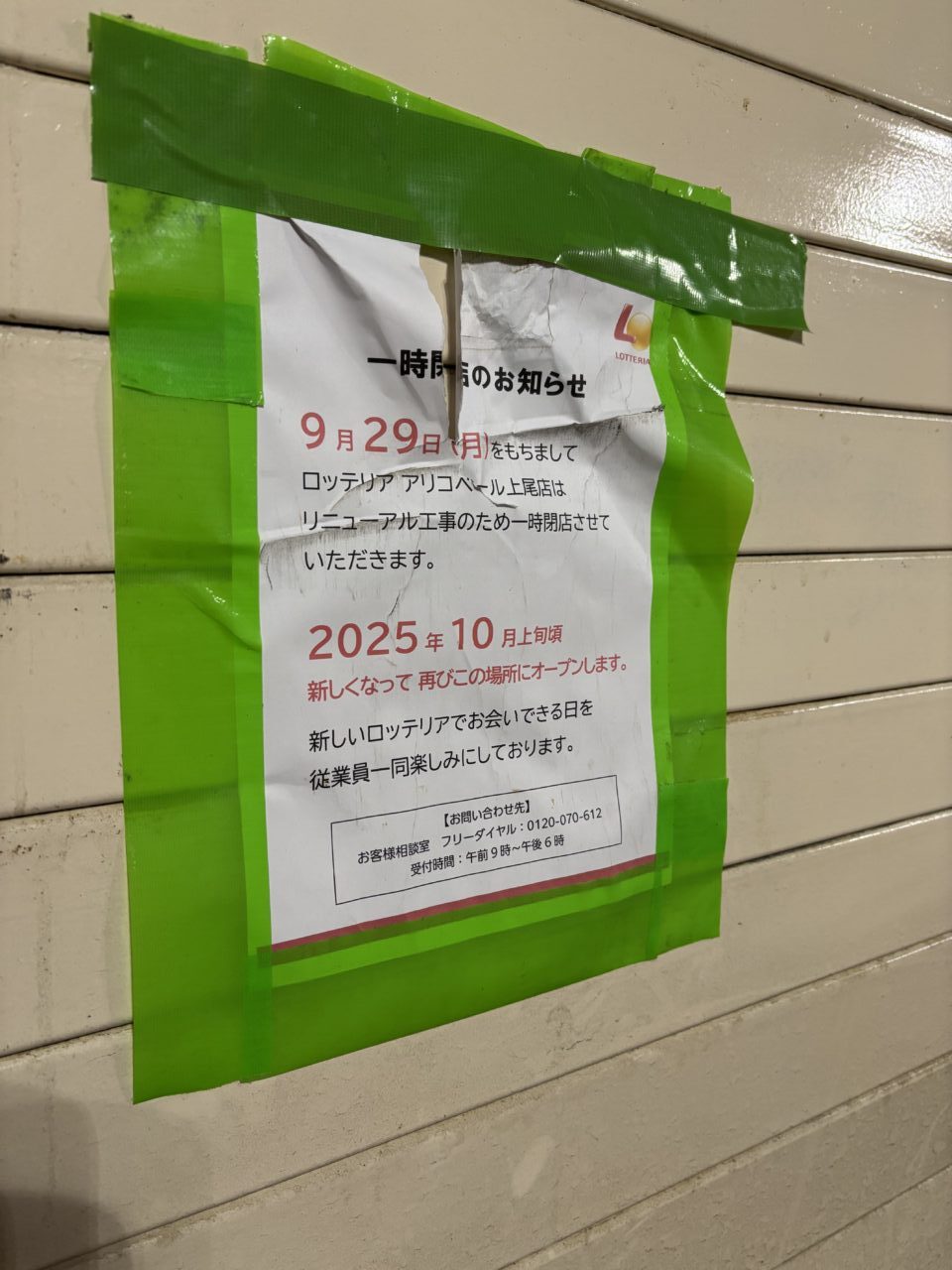 上尾市ロッテリア