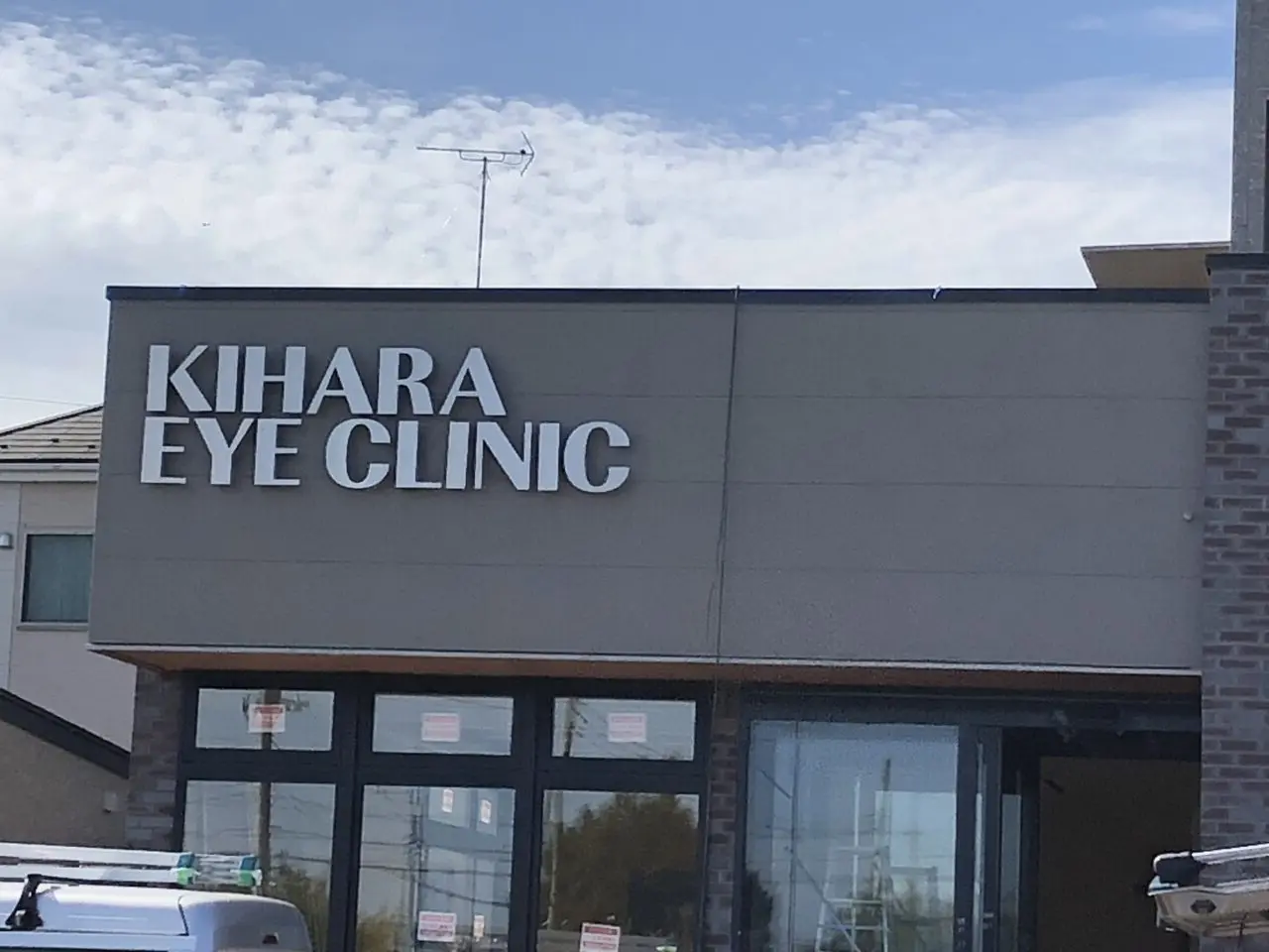 上尾市きはら眼科クリニック