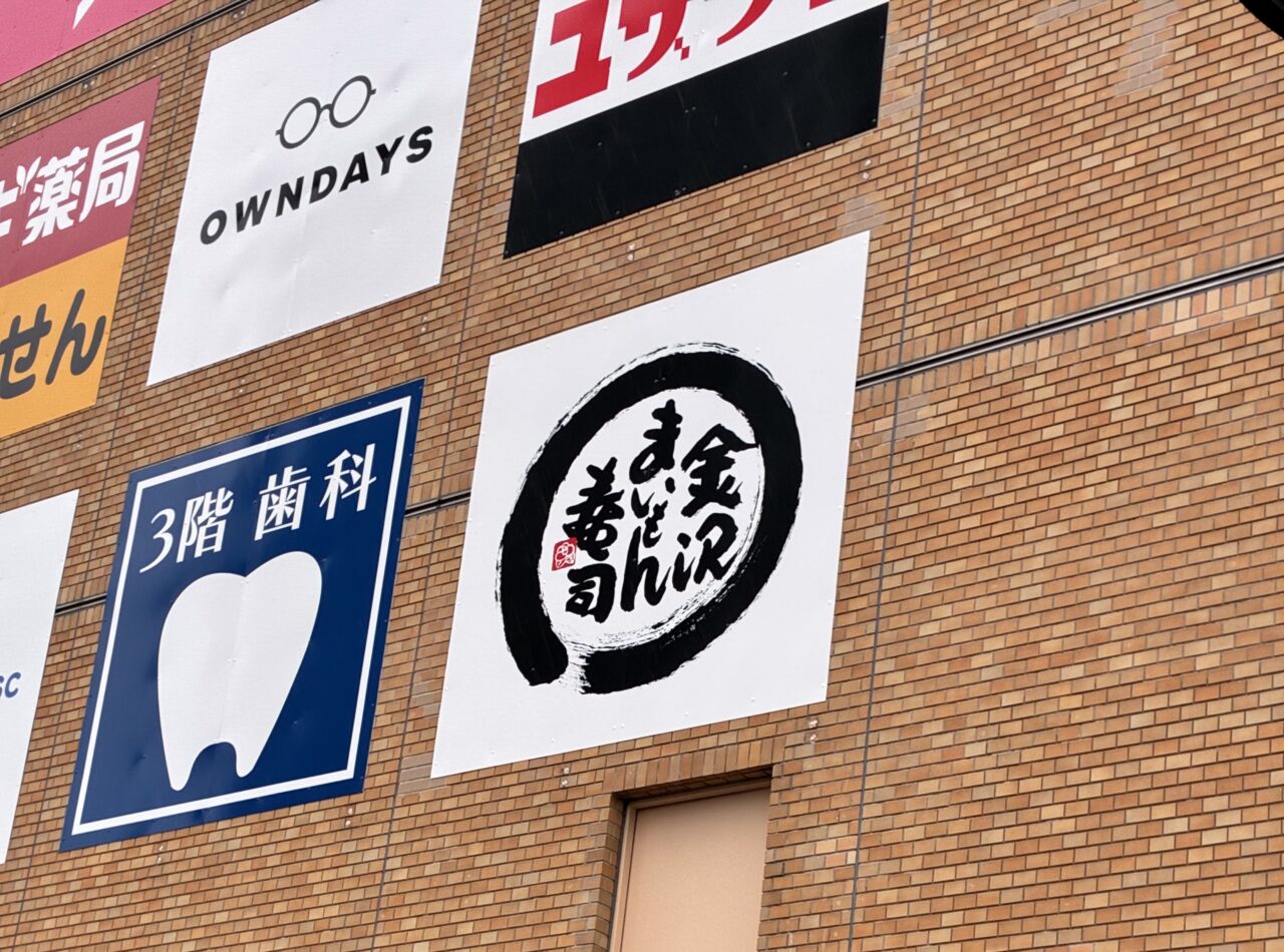 上尾市まいもん寿司