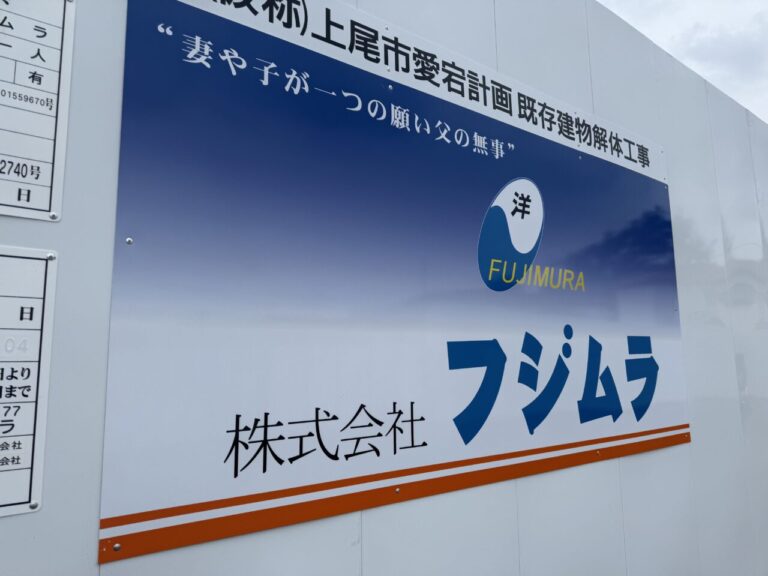 【上尾市】ありがとう…さようなら…街の記憶を刻んだあの場所の解体工事が始まっていました… | 号外NET 上尾市・桶川市