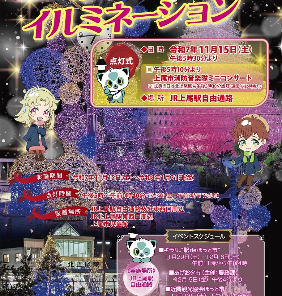 上尾市イルミネーション