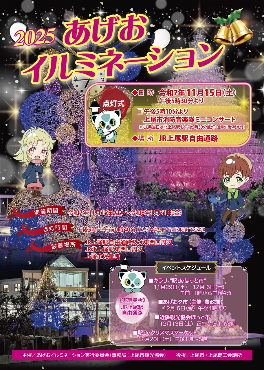 上尾市イルミネーション