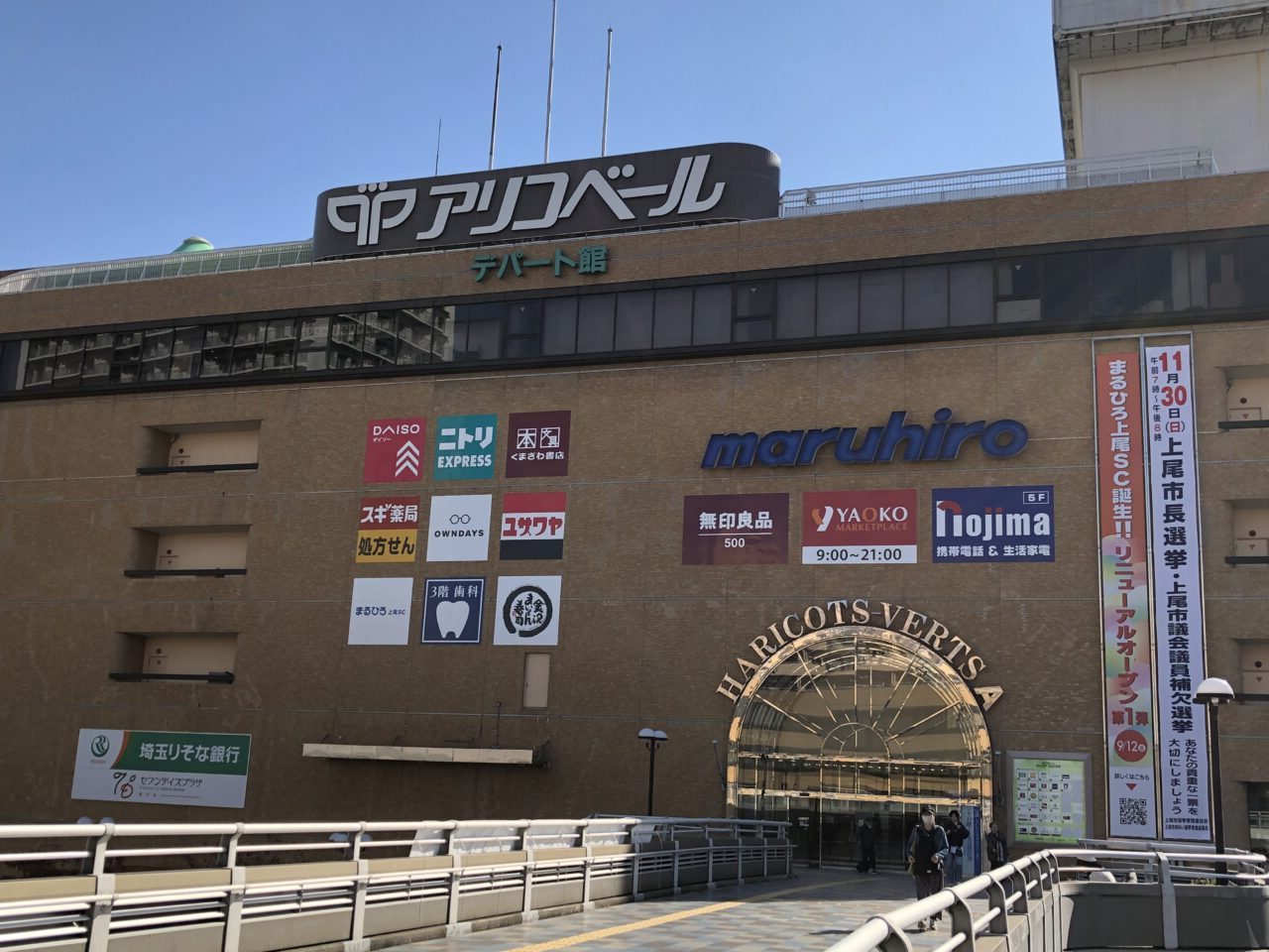 上尾市まるひろ