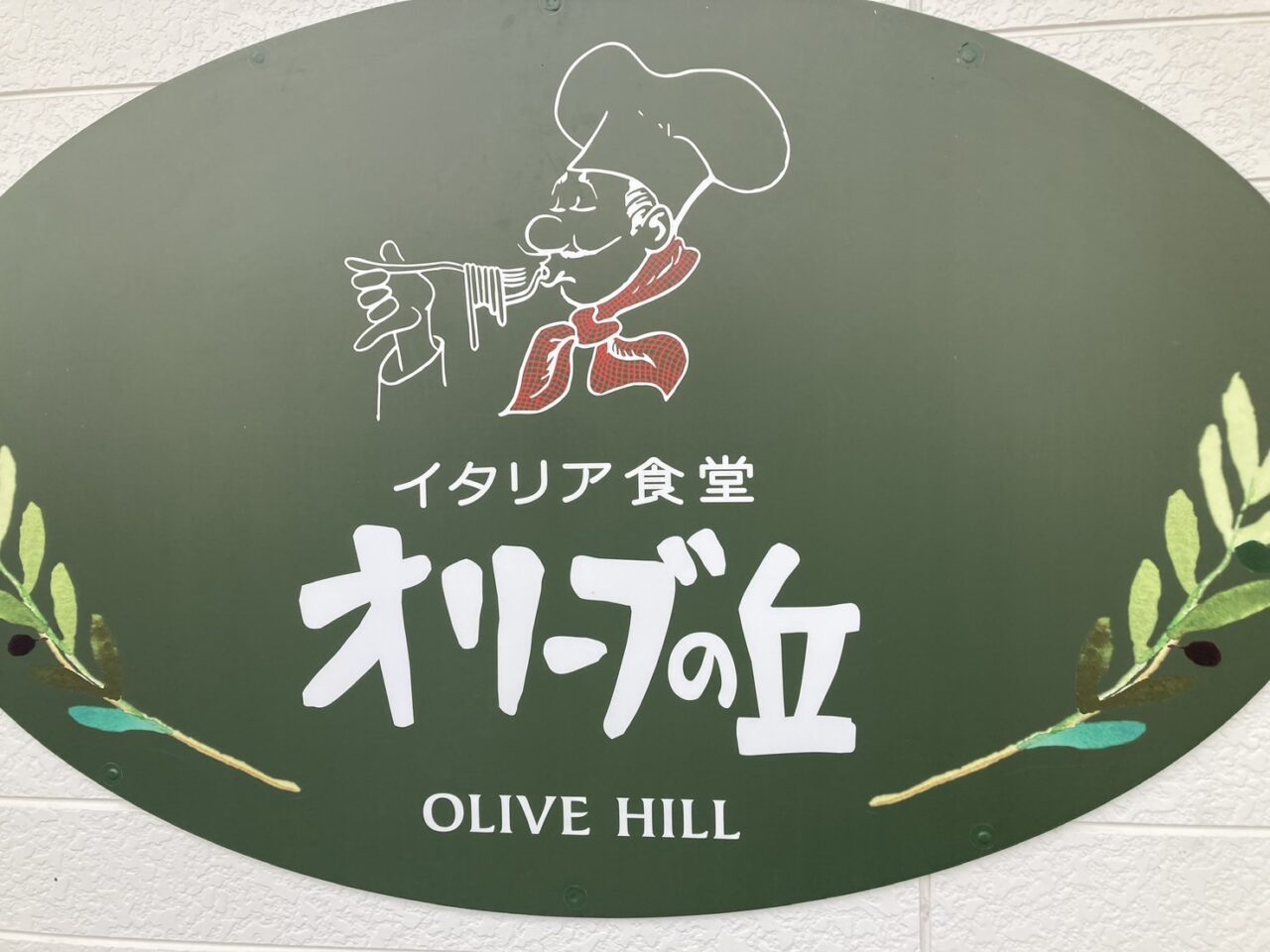 上尾市オリーブの丘