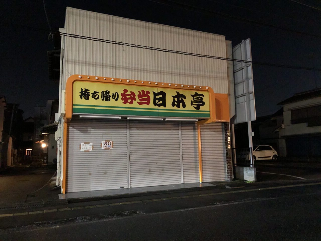 上尾市日本亭