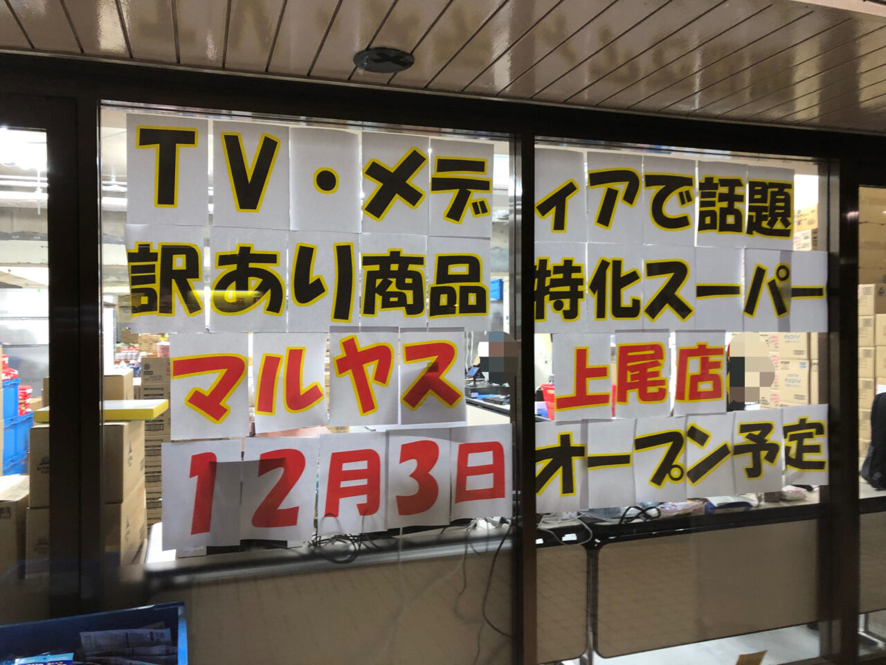 上尾市マルヤス