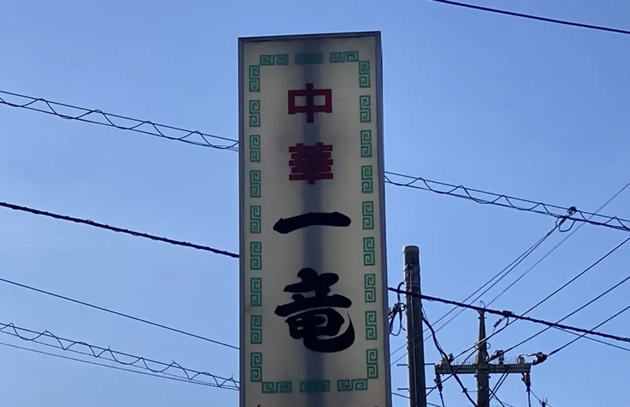 上尾市一竜