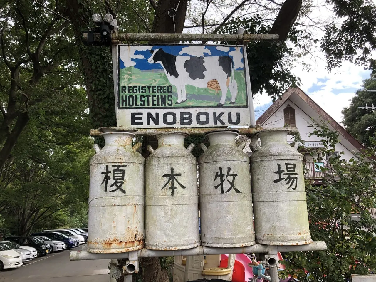 上尾市榎本牧場