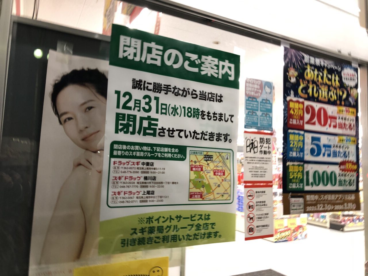 上尾市ドラッグスギ