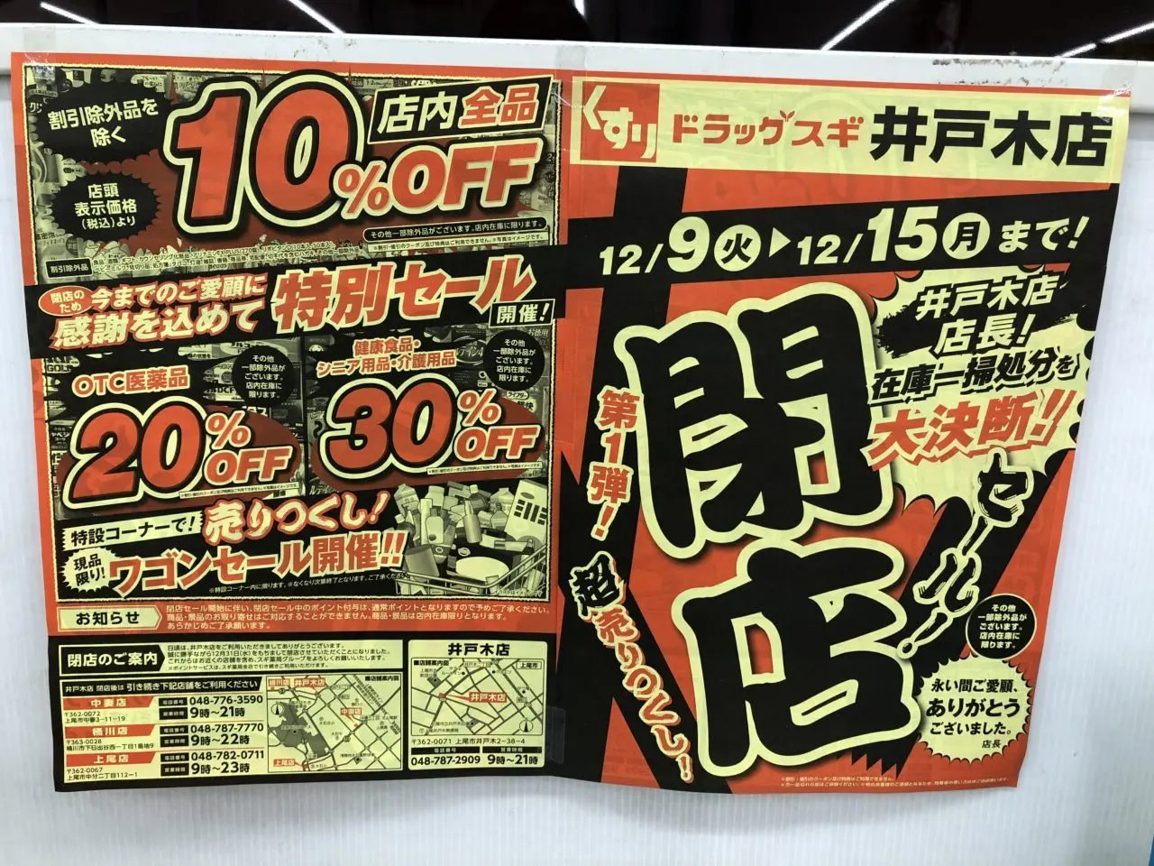 上尾市ドラッグスギ