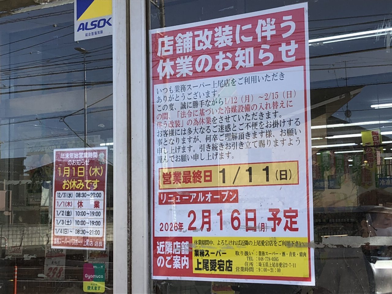 上尾市業務スーパー