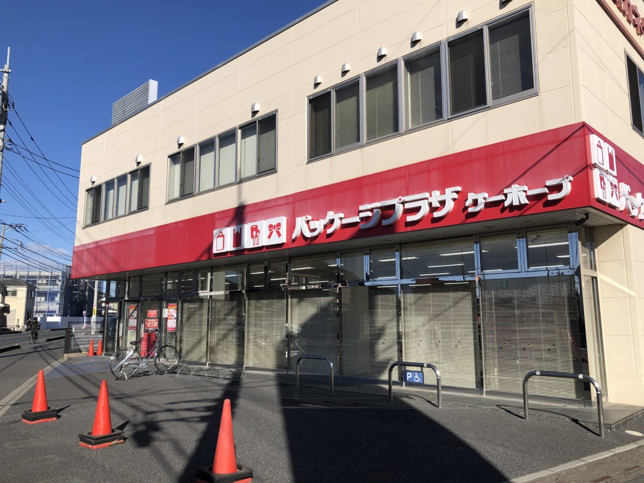 上尾市パッケージプラザケーホープ