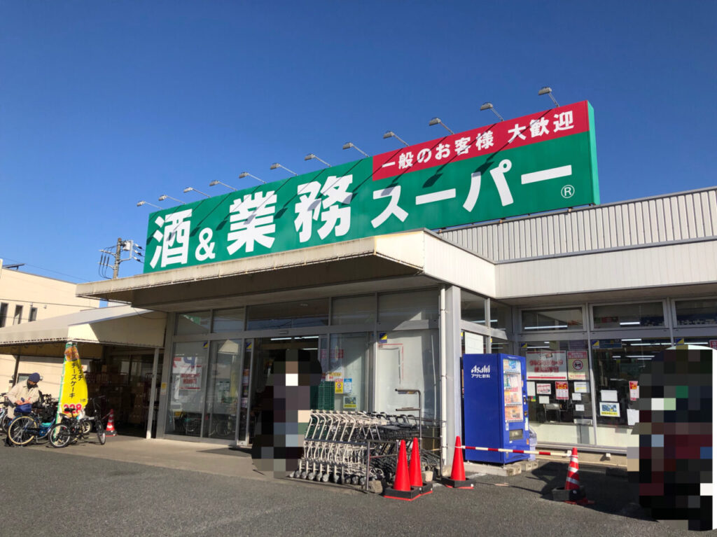 上尾市業務スーパー