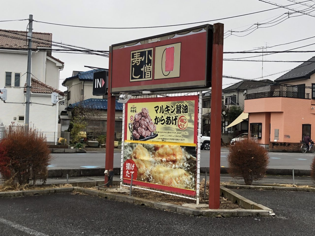 伊奈町小僧寿し