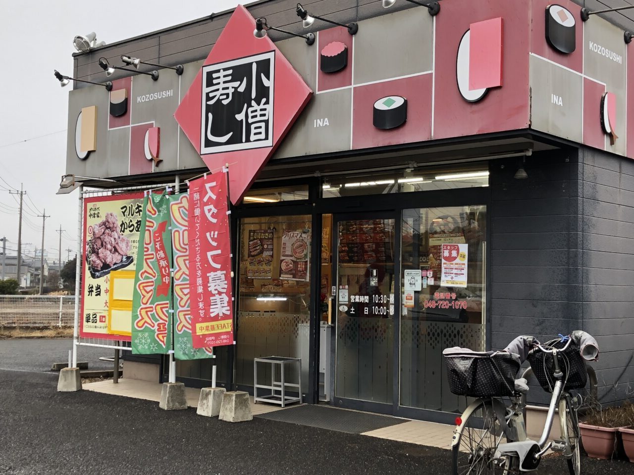 伊奈町小僧寿し