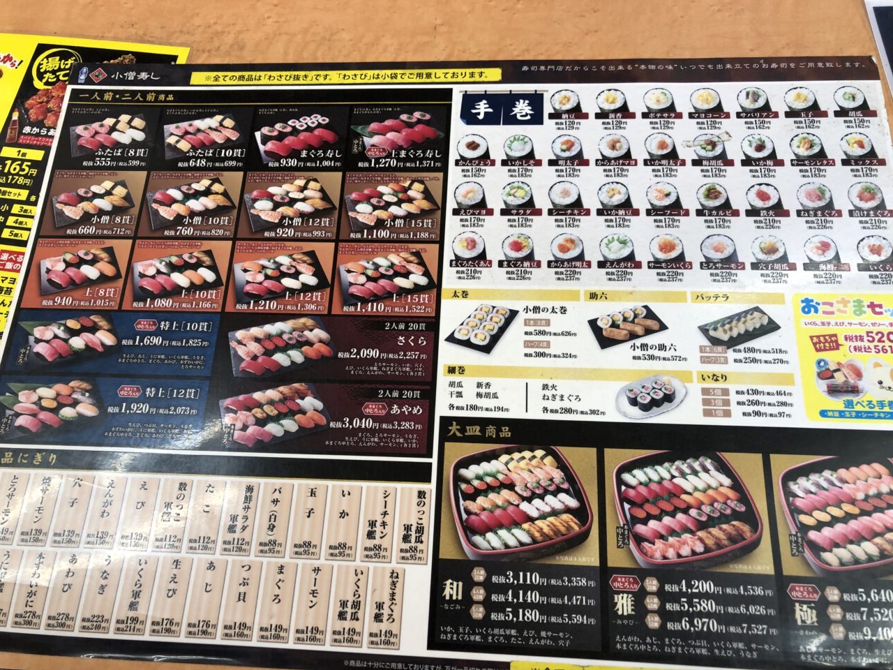 伊奈町小僧寿し