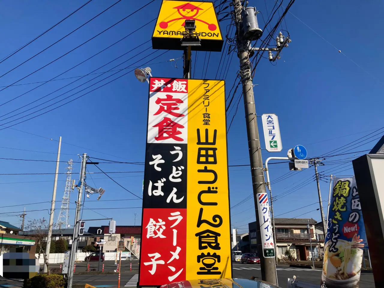 上尾市山田うどん