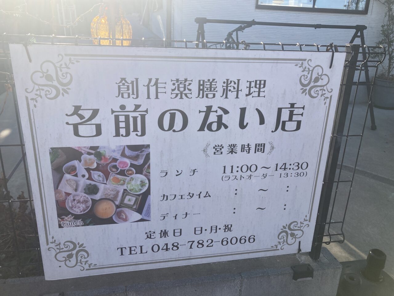 上尾市名前のない店