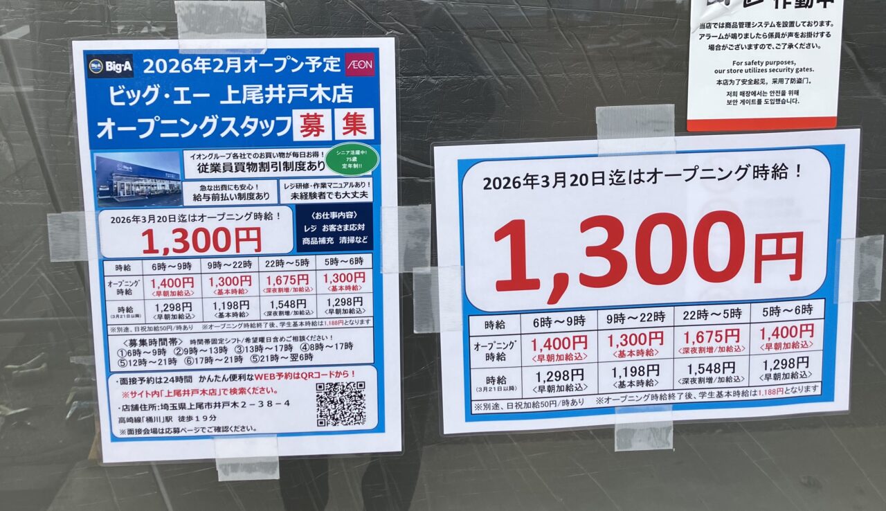 上尾市ビッグエー