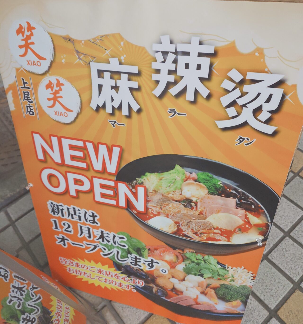 上尾市笑笑麻辣湯